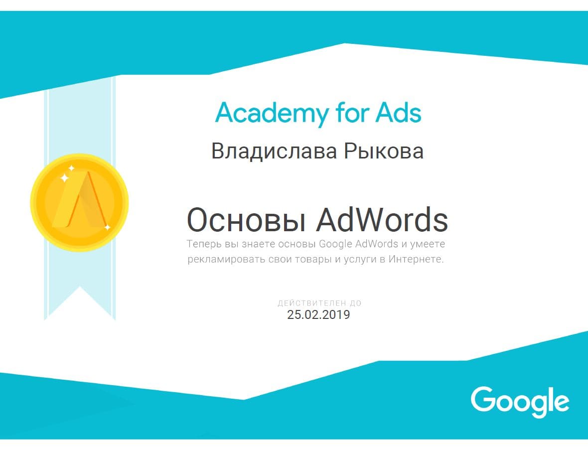 Сертификат по Основам AdWords