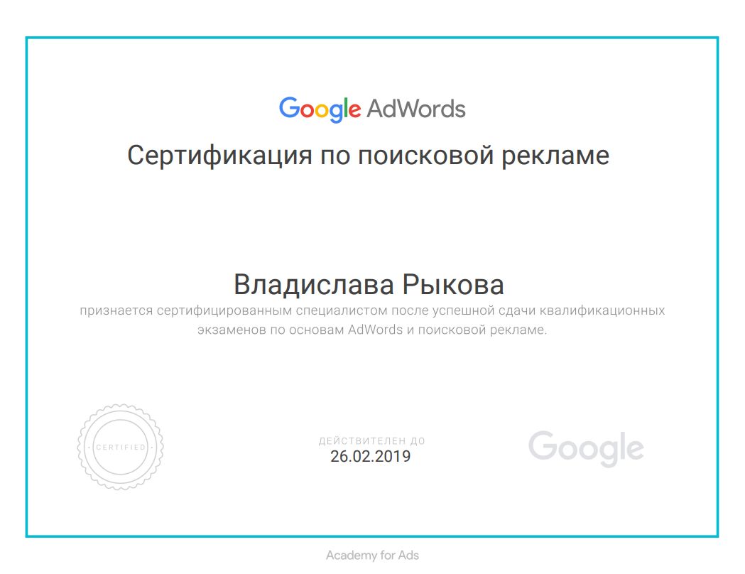 Сертификат по поисковой рекламе Google AdWords